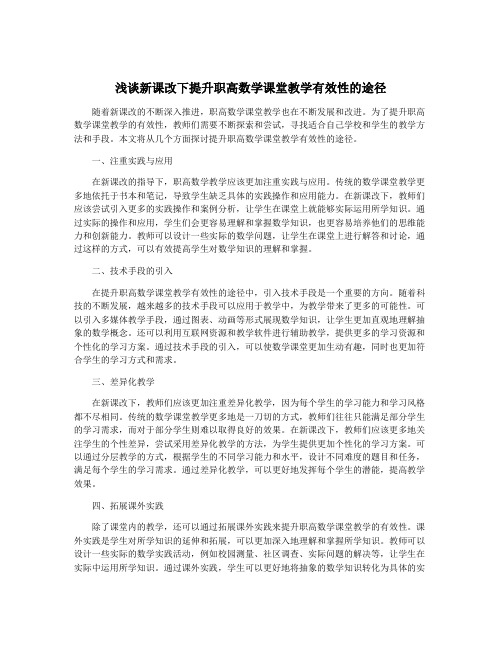 浅谈新课改下提升职高数学课堂教学有效性的途径