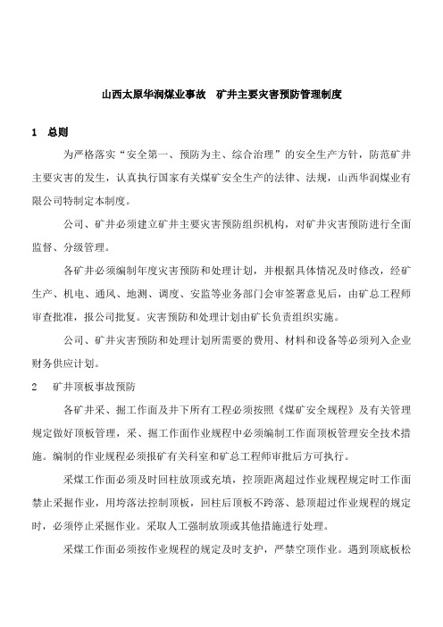 山西太原华润煤业事故 矿井主要灾害预防管理制度