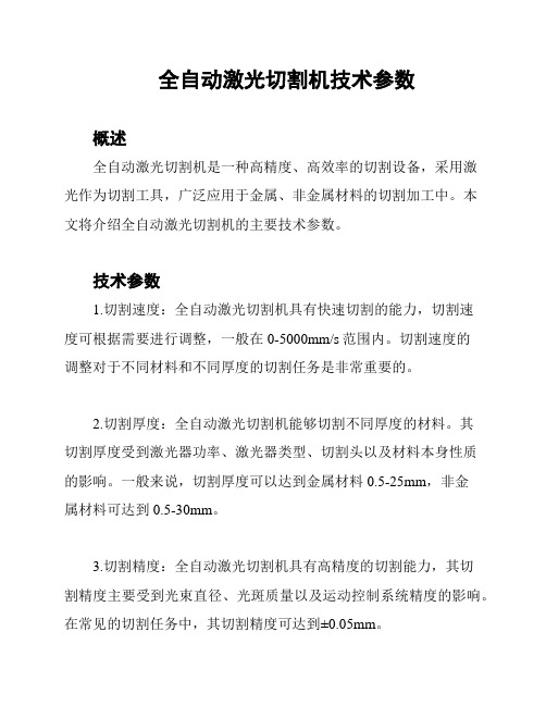 全自动激光切割机技术参数