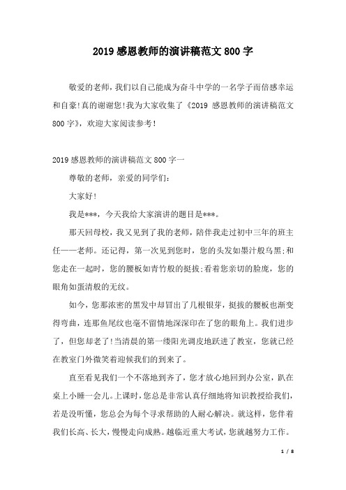 2019感恩教师的演讲稿范文800字.docx