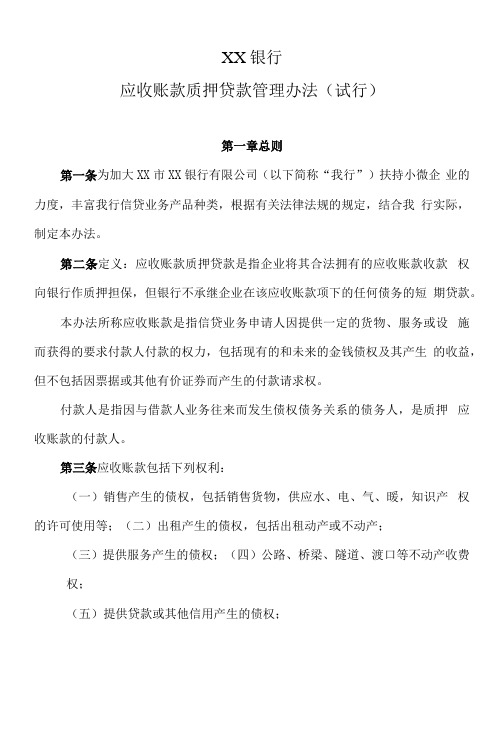 银行应收帐款质押贷款管理办法制度规定.docx