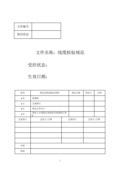 线缆检验规范