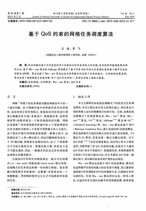 基于QoS约束的网格任务调度算法