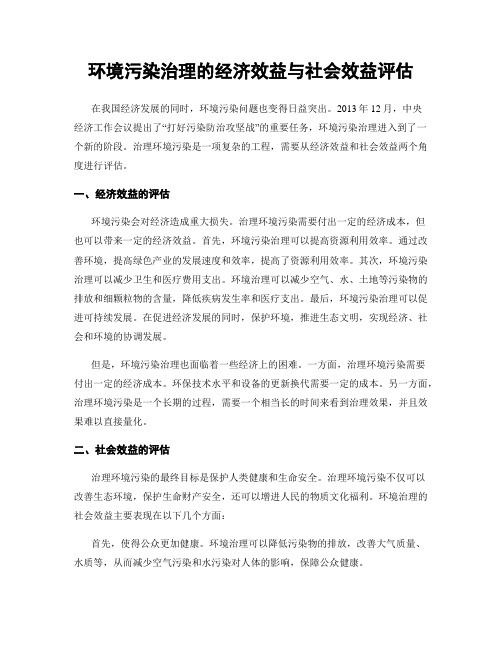 环境污染治理的经济效益与社会效益评估