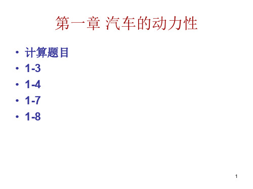 厦门理工学院汽车理论重点习题ppt课件