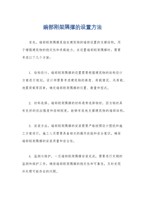 端部刚架隅撑的设置方法