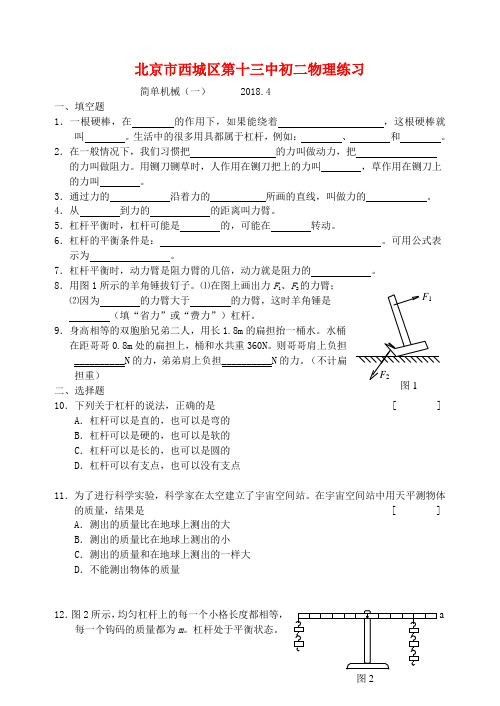 最新-北京市西城区第十三中2018年初二物理练习 简单机械 人教新课标版 精品