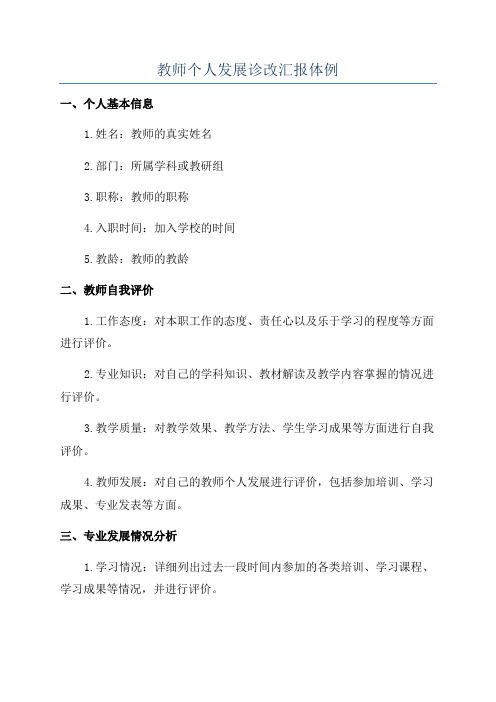 教师个人发展诊改汇报体例