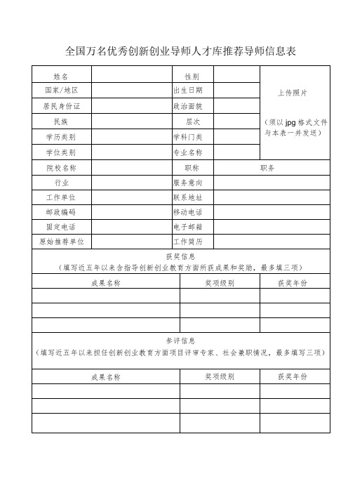 全国万名优秀创新创业导师人才库推荐导师信息表(2023年)