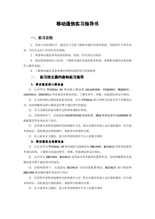 移动通信实习指导书