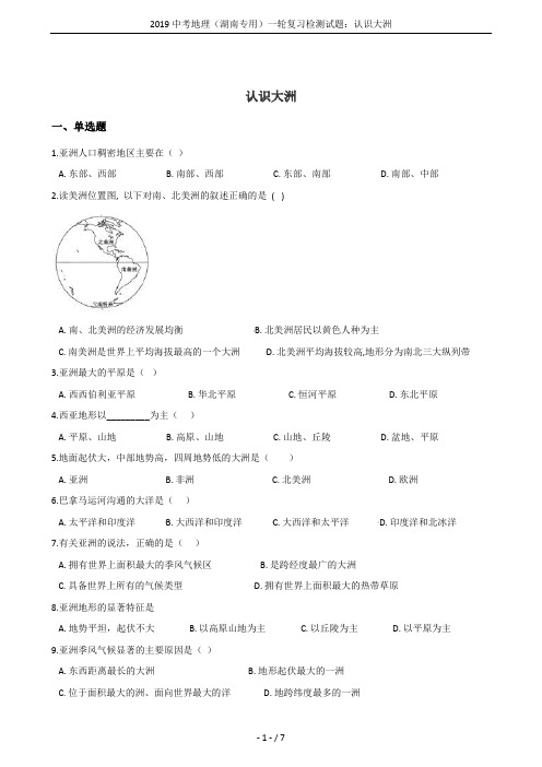 2019中考地理(湖南专用)一轮复习检测试题：认识大洲