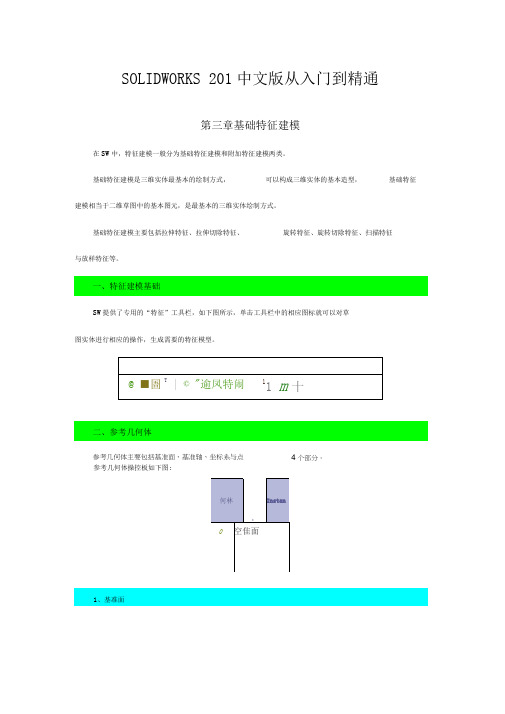 SolidWorks2012中文版从入门到精通——第3章：基础特征建模