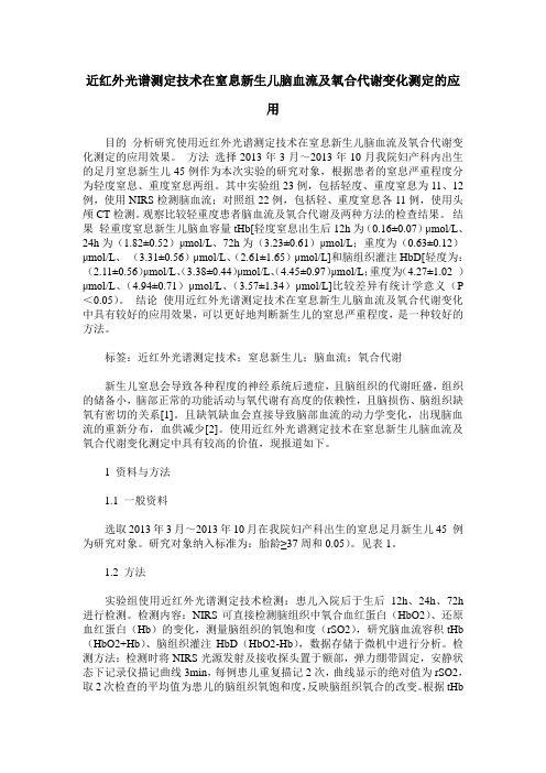 近红外光谱测定技术在窒息新生儿脑血流及氧合代谢变化测定的应用