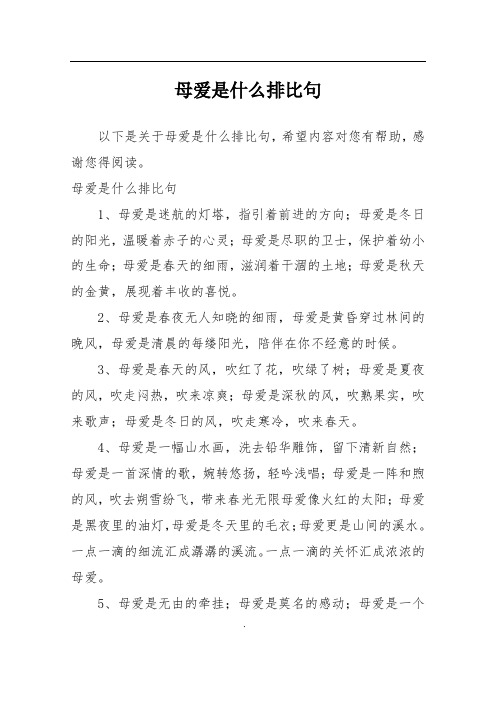 母爱是什么排比句