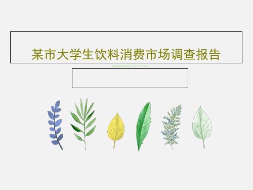 某市大学生饮料消费市场调查报告共26页文档