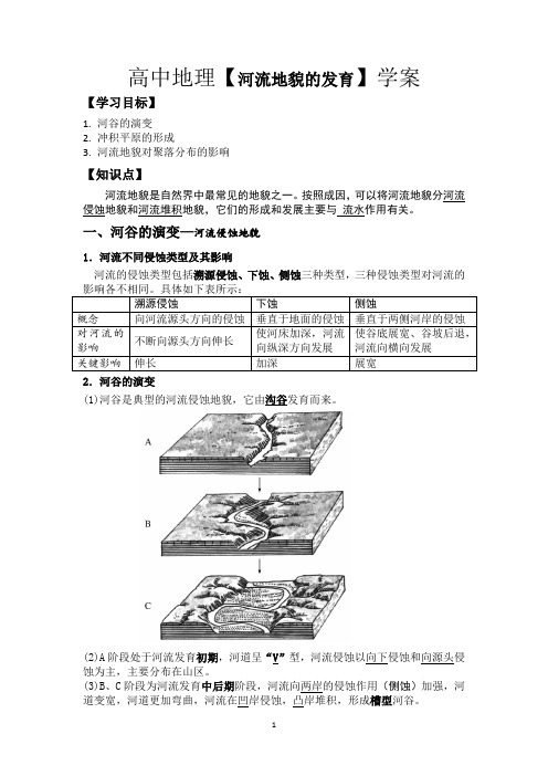 高中地理【河流地貌的发育】学案