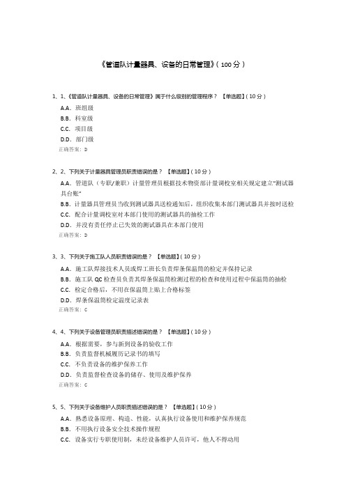 《管道队计量器具、设备的日常管理》