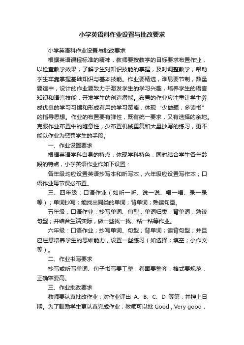 小学英语科作业设置与批改要求