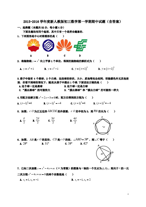 2015-2016学年度新人教版初三数学第一学期期中试题(含答案)