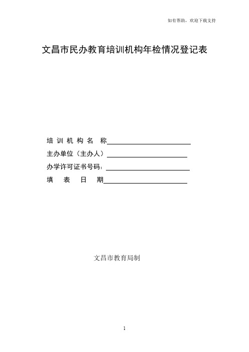 文昌民办教育培训机构年检情况登记表