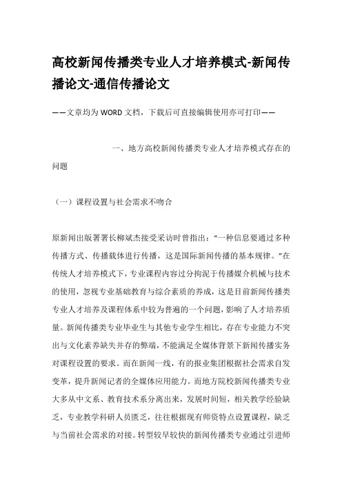 高校新闻传播类专业人才培养模式-新闻传播论文-通信传播论文