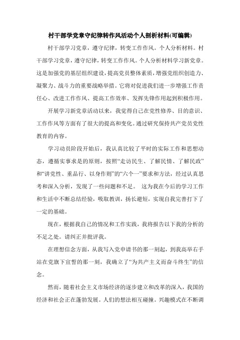 村干部学党章守纪律转作风活动个人剖析材料(可编辑).doc