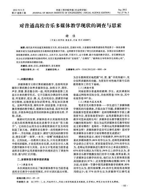 对普通高校音乐多媒体教学现状的调查与思索