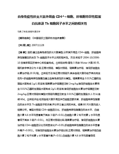 自身免疫性肝炎大鼠外周血CD4^+细胞、肝细胞特异性脂蛋白抗体及Th细胞因子水平之间的相关性