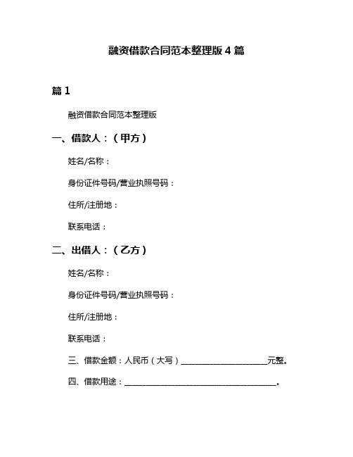 融资借款合同范本整理版4篇