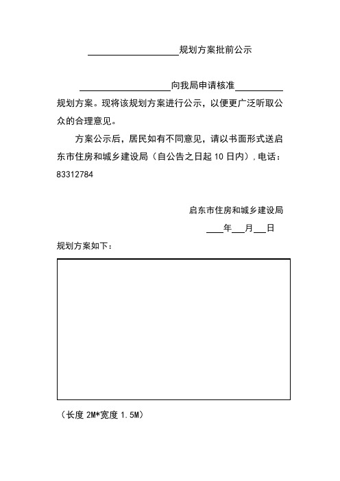 规划方案批前公示格式