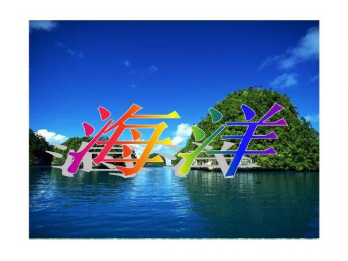 3.3 海水的温度与盐度