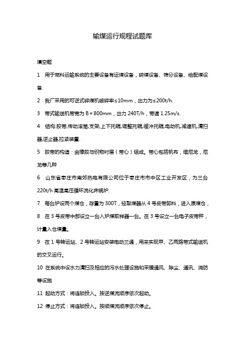 输煤运行规程试新题库及答案word文档下载