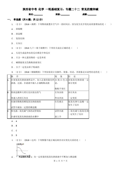 陕西省中考 化学 一轮基础复习：专题二十二 常见的酸和碱