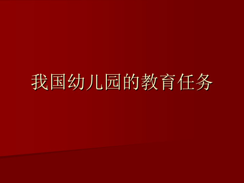 2.3 我国幼儿园的教育任务.