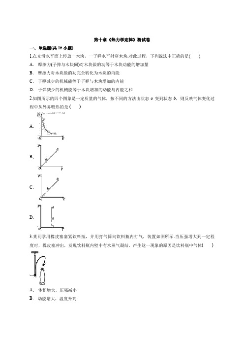 人教版高中物理选修3-3 第十章《热力学定律》测试卷