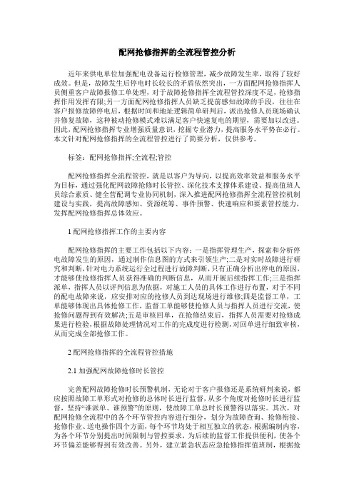 配网抢修指挥的全流程管控分析