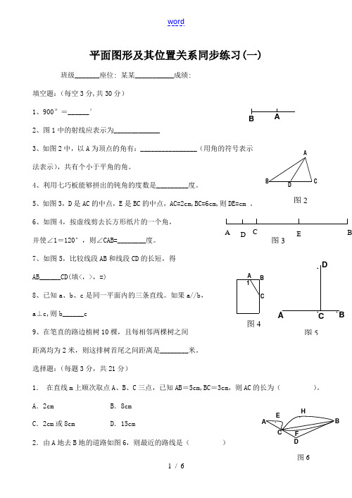 七年级数学平面图形及其位置关系 同步练习(一)北师大版