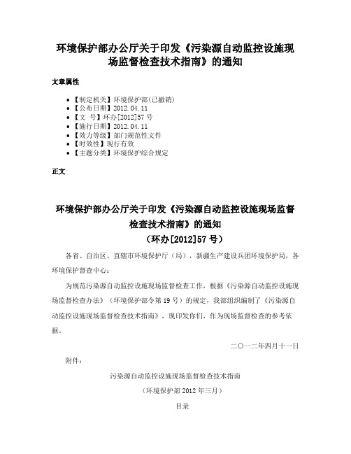 环境保护部办公厅关于印发《污染源自动监控设施现场监督检查技术指南》的通知