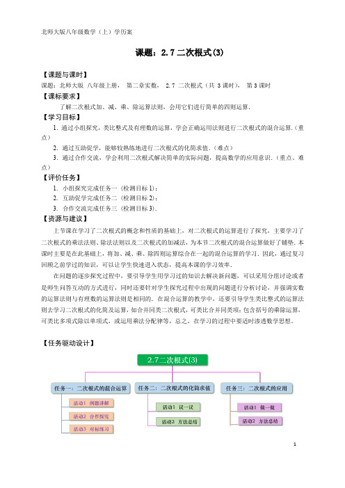 优质课评选-北师大版八年级数学上册《二次根式》_学历案老师用