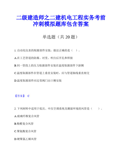 二级建造师之二建机电工程实务考前冲刺模拟题库包含答案