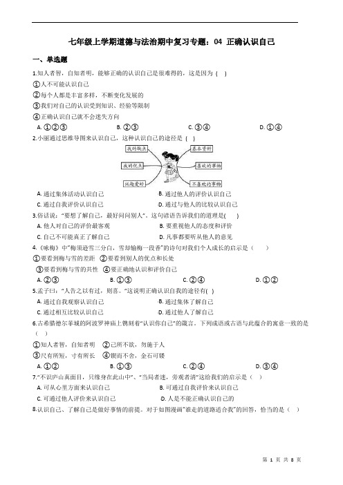 七年级上学期道德与法治期中复习专题：04 正确认识自己(含解析)