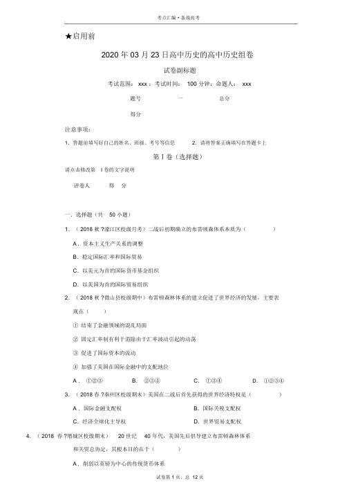 高中历史必修2：布雷顿森林体系-1[人教新试题汇编]