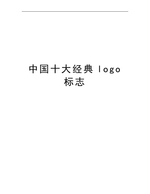 最新中国十大经典logo标志