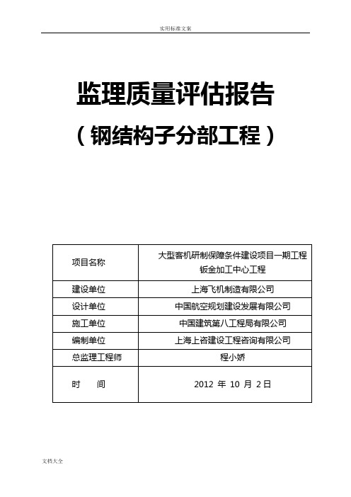 钢结构分部工程高质量评估报告材料