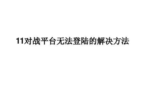 11对战平台无法登陆的解决方法