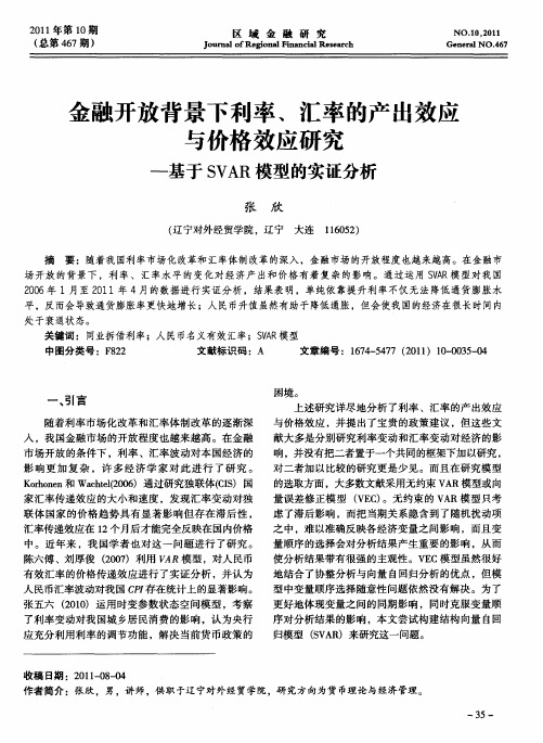 金融开放背景下利率、汇率的产出效应与价格效应研究——基于SVAR模型的实证分析