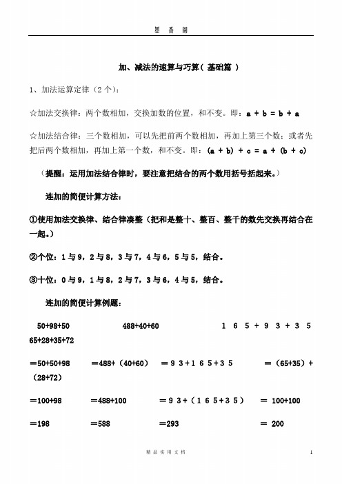 部编新人教  4年级数学  下册--第3单元：【运算定律与简便计算】知识篇