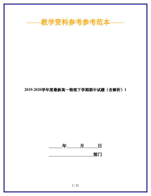 2019-2020学年度最新高一物理下学期期中试题(含解析)1