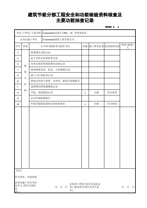 建筑节能分部工程安全和功能检验资料核查及主要功能抽查记录