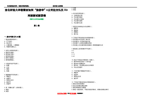 东北财经大学智慧树知到“旅游学”《公关社交礼仪X》网课测试题答案1